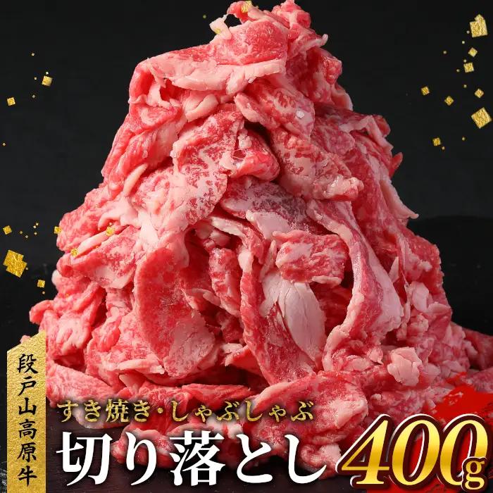 11月発送★国産牛 段戸山高原牛 切り落とし  400g（200g×2） 牛肉 酒粕育ち 幻の牛 肉じゃが 蓬莱泉 牛丼 -071