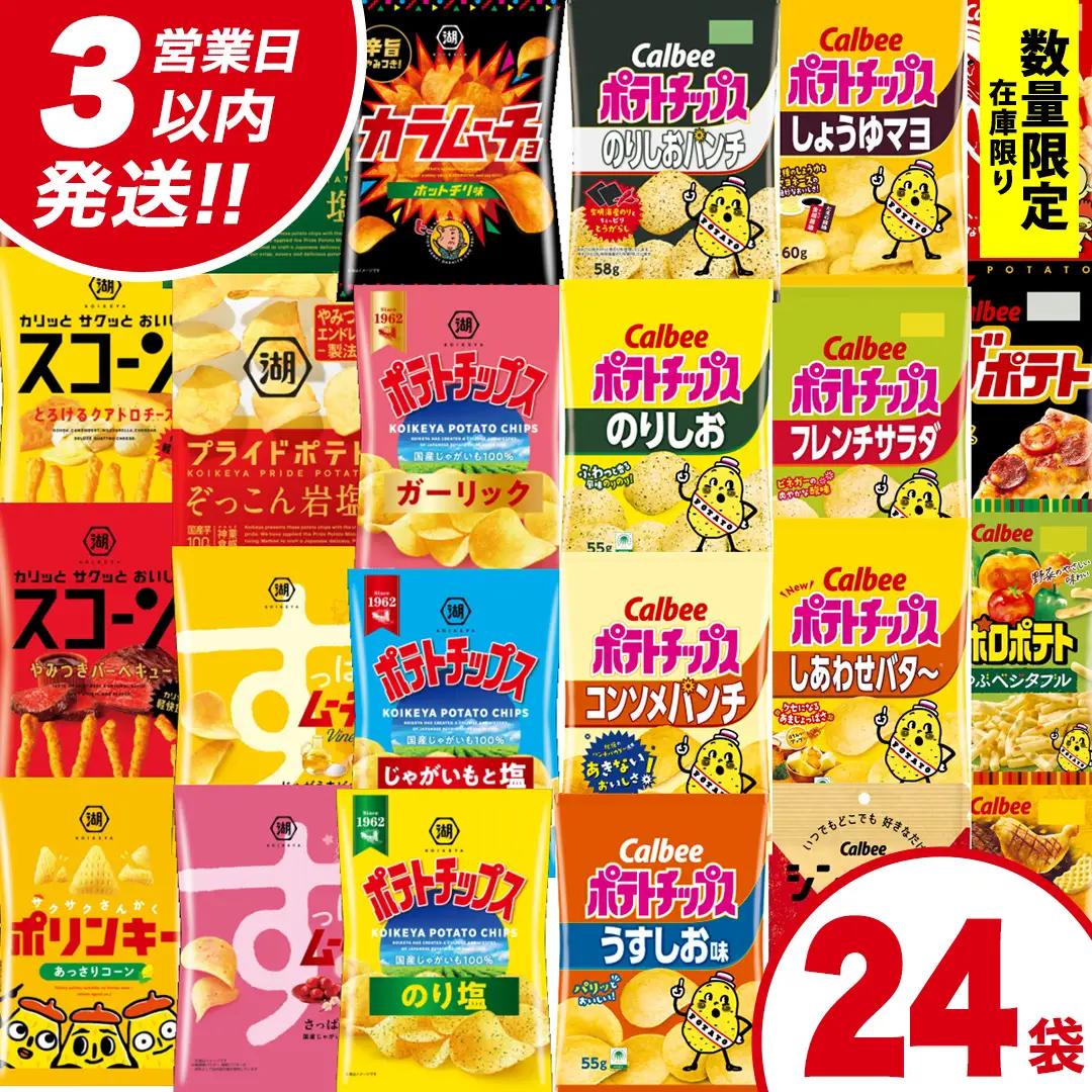 【最短3営業日！スピード発送】カルビー 湖池屋 人気 24種 詰め合わせ