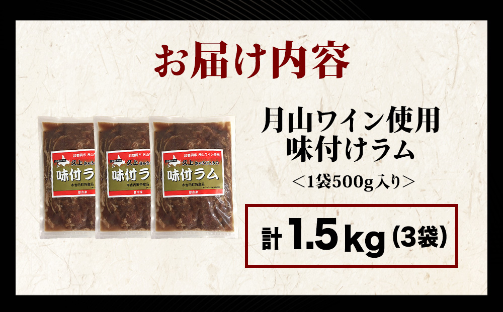 【久上 工藤商店】木古内町『熟味焼肉 久上』の月山ワイン使用　味付ラム500g  3袋