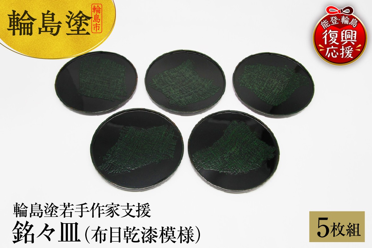 
            ＜輪島塗若手作家支援＞銘々皿（布目乾漆模様、5枚組）
          