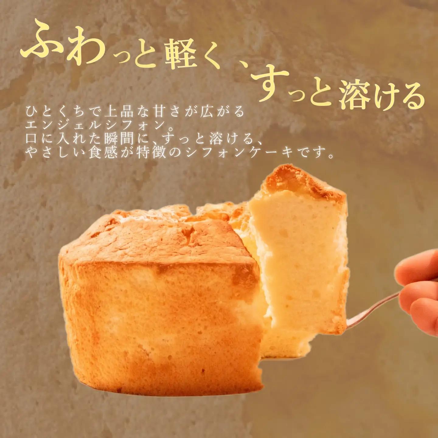 【天使の口どけ】 シフォンケーキ 1個 エンジェルシフォン ホール 洋菓子