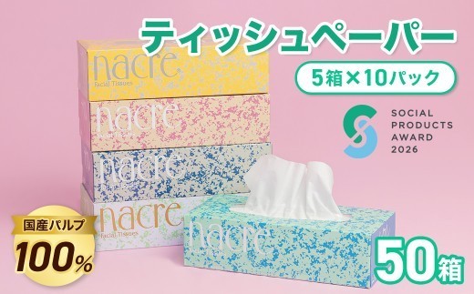 【順次発送】《ソーシャルプロダクツ賞受賞》 《SPA受賞》 ナクレ ティッシュペーパー （50箱 200組 400枚 10パック） 【北上工場直送】 大判サイズ 国産パルプ100%で安全 無香料 三菱製紙 岩手県 北上市 （D0437R0806-13） 東北産 国産  BOXティッシュ ティッシュボックス まとめ買い 日用品 生活応援 消耗品 防災 備蓄