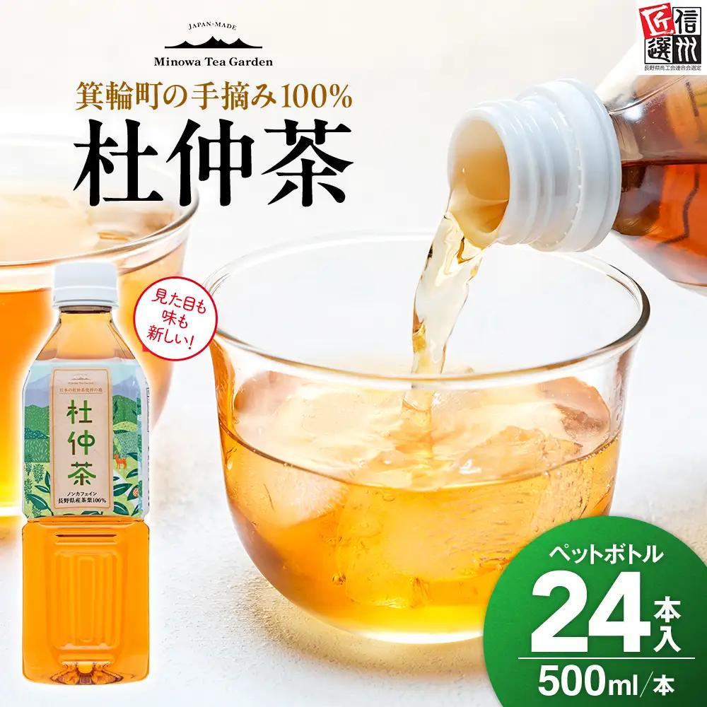杜仲茶 500ml×24本入 ノンカフェイン 杜仲茶