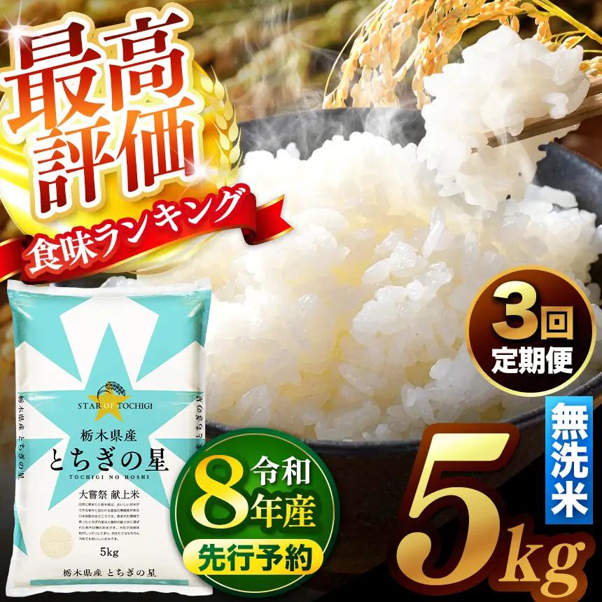 【先行予約】【定期便3回】 ＼無洗米／ 栃木県産とちぎの星 5kg