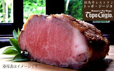 J36　但馬牛 炭火焼 ローストビーフ （ブロック）1.5㎏ 【 但馬牛 国産 黒毛和牛 ブランド牛 ギフト 贈り物 ご挨拶 お中元 お歳暮 ご当地グルメ 】