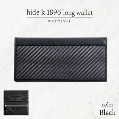 【ふるさと納税】hide k 1896 ソフトカーボン ロングウォレット 長財布【ブラック】long wallet black 横19cm×縦9cm×マチ1.5cm メンズ財布 サイフ 札入れ カード コインケース 本革 カウレザー 長野県長野市　 小物