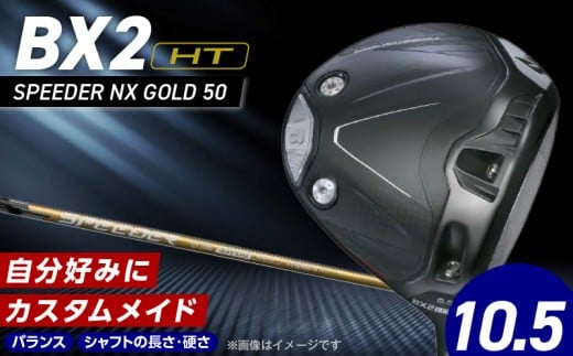 【2025年モデル】 25B BX2HT DRIVER（SPEEDER NX GOLD 50）_ロフト 10.5_2025年モデル ブリヂストン ゴルフ クラブ ドライバー  DRIVER SPEEDER 50 ロフト 10.5 安定 つかまり 高弾道 キャリー 飛ばす モデル ゴルフ用品 スポーツ カスタム カスタムメイド 福岡県 久留米市 _Nx167