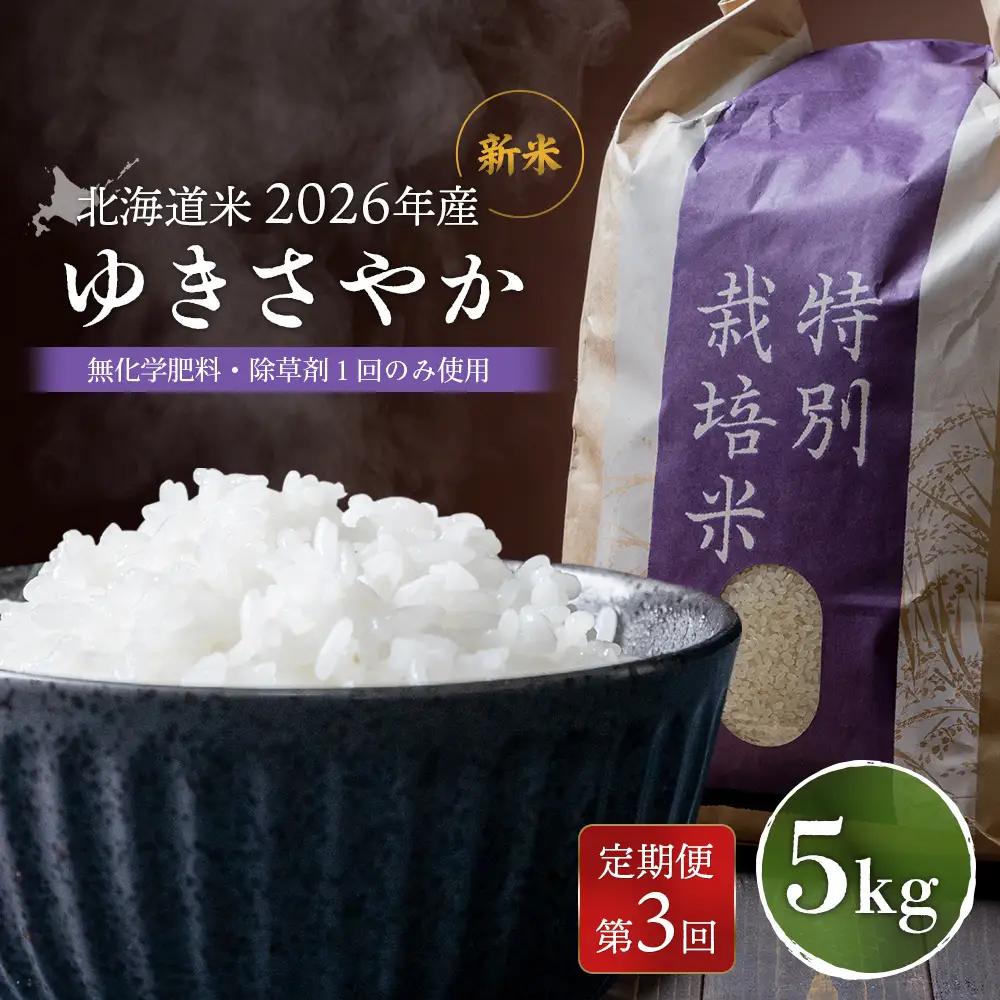 【2026年産新米】★先行予約★【定期便：3回】 北海道産 ゆきさやか（無化学肥料・除草剤１回のみ使用）5kg【25216】