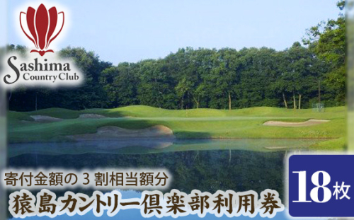 No.170 猿島カントリー倶楽部利用券90000円 ／ ゴルフ golf GOLF ごるふ ゴルフ場 チケット ちけっと 体験 プレー券 利用券 ゴルフ場利用券 チャンピオンコース アメリカンスタイル アクセス抜群 好立地 茨城県