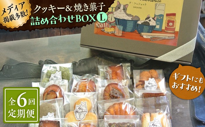 
            【全6回定期便】クッキー＆焼き菓子詰め合わせBOX L【菓子工房　マ・シュシュット】 [ASBU016]
          