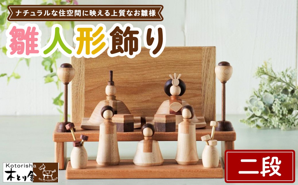 
                  雛人形 二段飾り ※2027年1月中旬～1月下旬頃に順次発送予定
                