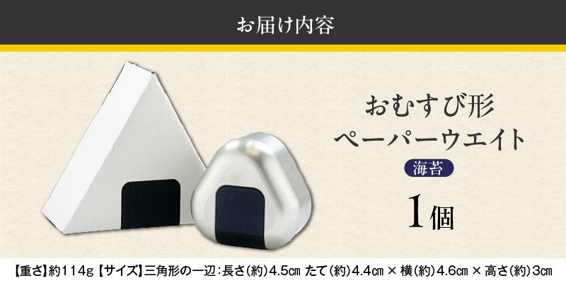 ひんやり冷たいアルミ合金製 KIHOの文鎮 （おむすび形ペーパーウエイト） 結 【ＯＭＵＳＵＢＩ】 海苔 KIHO アルミ 合金 金属 おむすび おにぎり のり ペーパーウェイト H084-042