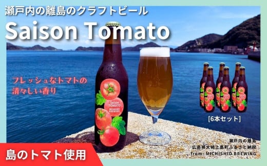 大崎上島のクラフトビール Saison Tomato 6本セット　トマトフレーバー クラフトビール セゾン酵母 スパイシー フルーティー 瀬戸内 離島