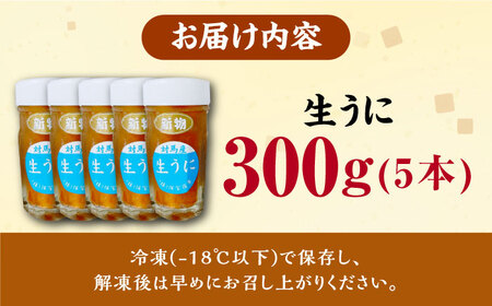 対馬産 生うに 60g×5本《対馬市》【保家商事】 ウニ うに 刺身 海鮮 海産 雲丹[WAA034]