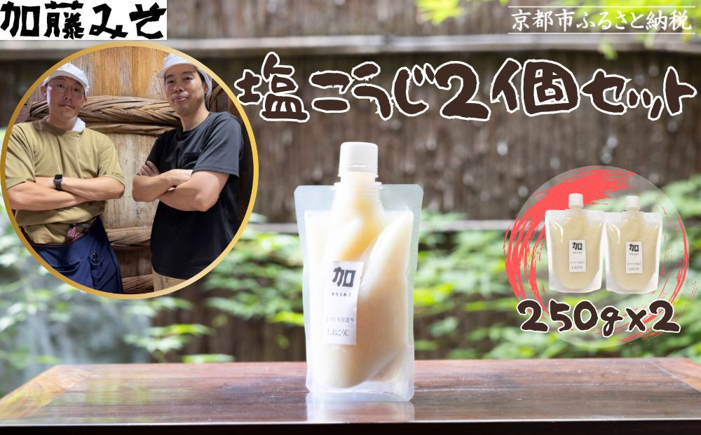 【加藤みそ】塩こうじ2個セット [ 京都 老舗 西陣 調味料 甘口みそ 人気 おすすめ 発酵食品 おいしい グルメ ギフト プレゼント お取り寄せ 通販 送料無料 ふるさと納税 ] 261009_B-XM02