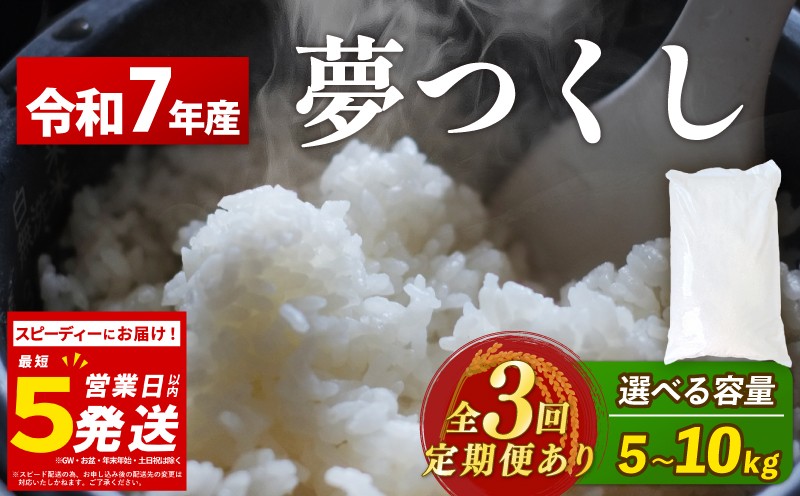 
                   夢つくし 米 5kg 10kg (5kg×2)  定期便 選べる容量 選べる回数 令和7年産 コモリファーム rice kome ライス 米 お米 こめ コメ 白米 ブランド 数量限定 限定 国産 福岡県産米 福岡県産 長期保存 備蓄 備蓄米 防災 ご飯 飯 コメ 朝食 夕ご飯 福岡 川崎町
                