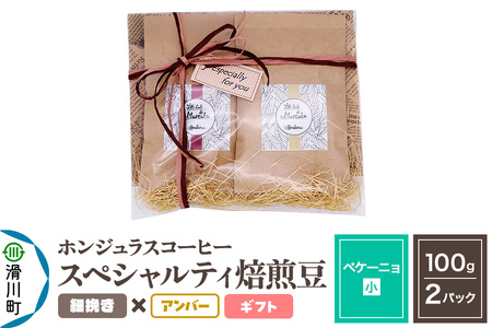 コーヒー豆 自家焙煎 ホンジュラス スペシャルティコーヒー ギフトセット【ペケーニョ】焙煎豆100g×2パック 細挽き【アンバー】