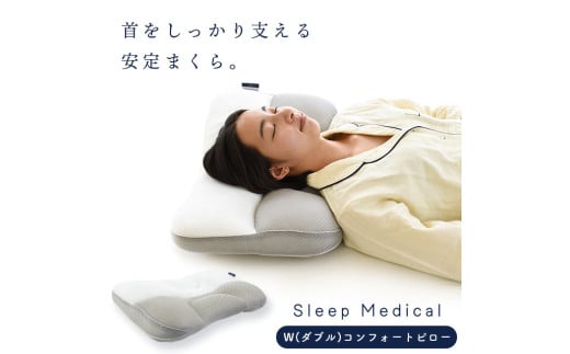 枕 まくら 肩こり 首 寝具 快眠 睡眠 グッズ 洗える ベッド リビング ソファ リラックス 日用品 ギフト 贈答用 Sleep Medical W（ダブル）コンフォートピロー 2026年1月発送予定 徳島県 吉野川市