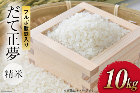令和7年産 精米 フルボ酸鉄入り米 だて正夢 10kg [中嶋アグリ未来 宮城県 加美町 na-dm10-r7] ブランド米 ご飯 ごはん コメ こめ 家庭用 宮城