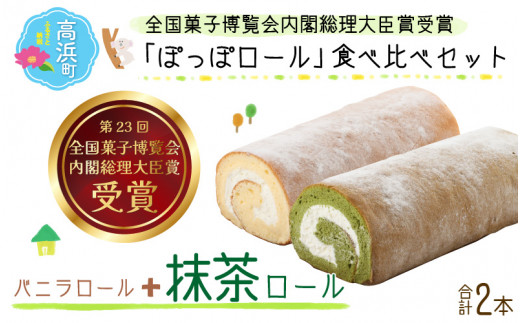 『ぽっぽロール』食べ比べセット【バニラ＆抹茶】  ※発送前に受取日の確認電話をいたします