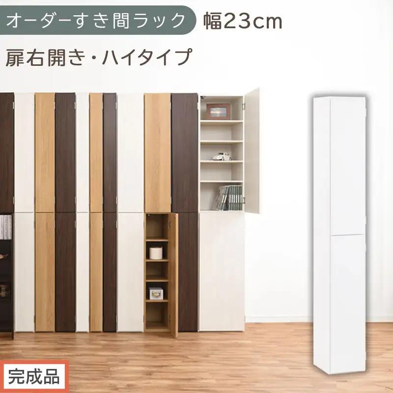 【完成品でお届け】オーダーすき間ラック〔幅23cm・扉右開き・ハイタイプ〕（ホワイト）すき間ラック 収納棚 扉付き スリム 約 奥行32 高さ178 ハイタイプ オーダーラック キッチン 洗面所 AKANBE400093-23R-WH