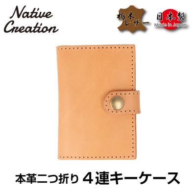 ふるさと納税 大和郡山市 Native Creation 4連キーケース BEIGE NC3760