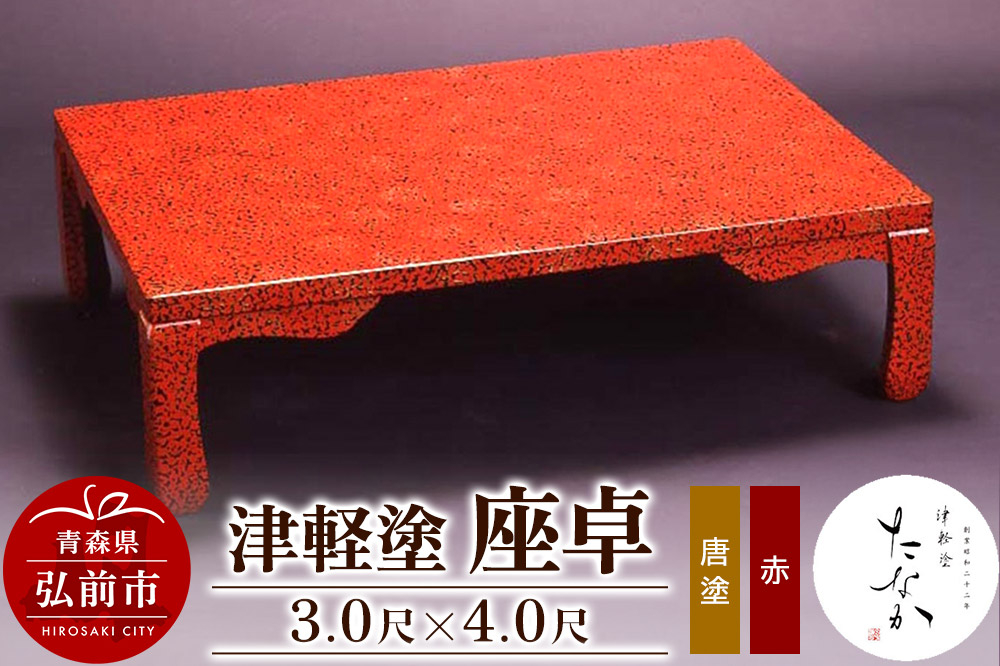 
                  津軽塗 座卓【唐塗 赤・3.0尺×4.0尺】 [うるし塗り つがるぬり つがる塗り 漆器 青森 津軽 津軽塗]
                