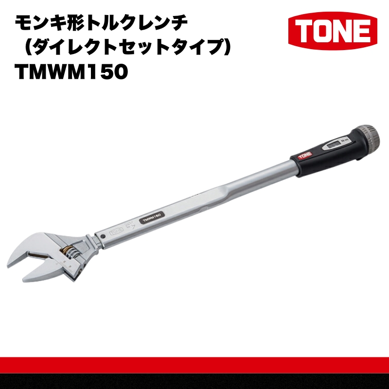 TONE トネ モンキ形トルクレンチ（ダイレクトセットタイプ)  TMWM150 【受注過多のため生産が追い付かず、お届けまでにお時間がかかる場合がございます】 15001-30025310 ｜ 工具