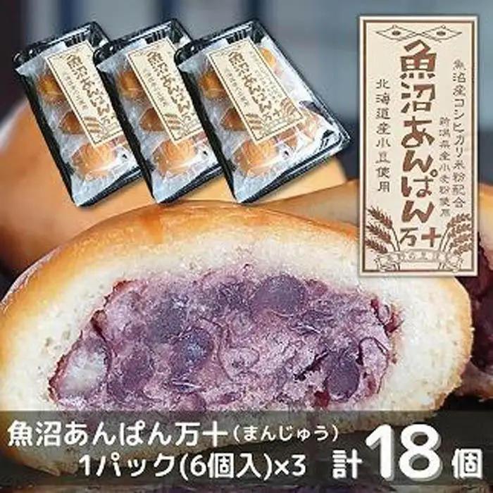 和菓子 焼菓子 まんじゅう 魚沼あんぱん万十 6個×3パック 計18個 　|  あんぱん