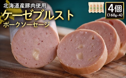 ケーゼブルストポークソーセージ 160g 4個 計640g 北海道産豚肉 豚肉 豚モモ ポーク ケーゼブルスト ソーセージ オンライン 申請 ふるさと納税 北海道 ニセコ 加工品 ゴーダ―チーズ おつまみ 冷蔵 保存料不使用 ニセコ町 エフエフ【2419302】