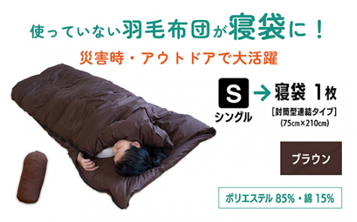 【 ブラウン 】羽毛羽毛ふとん リフォーム シングル 1枚 → 寝袋 1枚 | 寝具 布団 シュラフ 快眠 国産 殺菌洗浄 アウトドア アップサイクル キャンプ 釣り 車中泊 コンパクト 災害用 備蓄用 防災 非常用 トラベル 旅行 羽毛布団 ふとん フトン 茶 紺 日本羽毛製品協同組合 認定工場 （株）livearth 調布 東京都