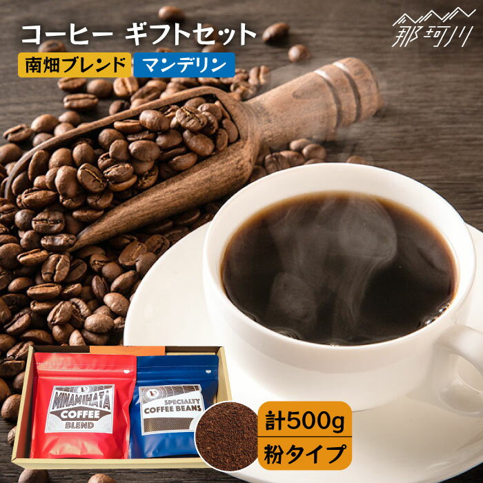 【ふるさと納税】【申込後に自家焙煎！】コーヒー ギフトセット 粉 計500g ブレンド＆マンデリン＜自家焙煎珈琲 猫屋カフェ＞那珂川市 | 父の日 ブレンド コーヒー 珈琲 プレゼント [GAG030] 10000 10000円 1万円 以上
