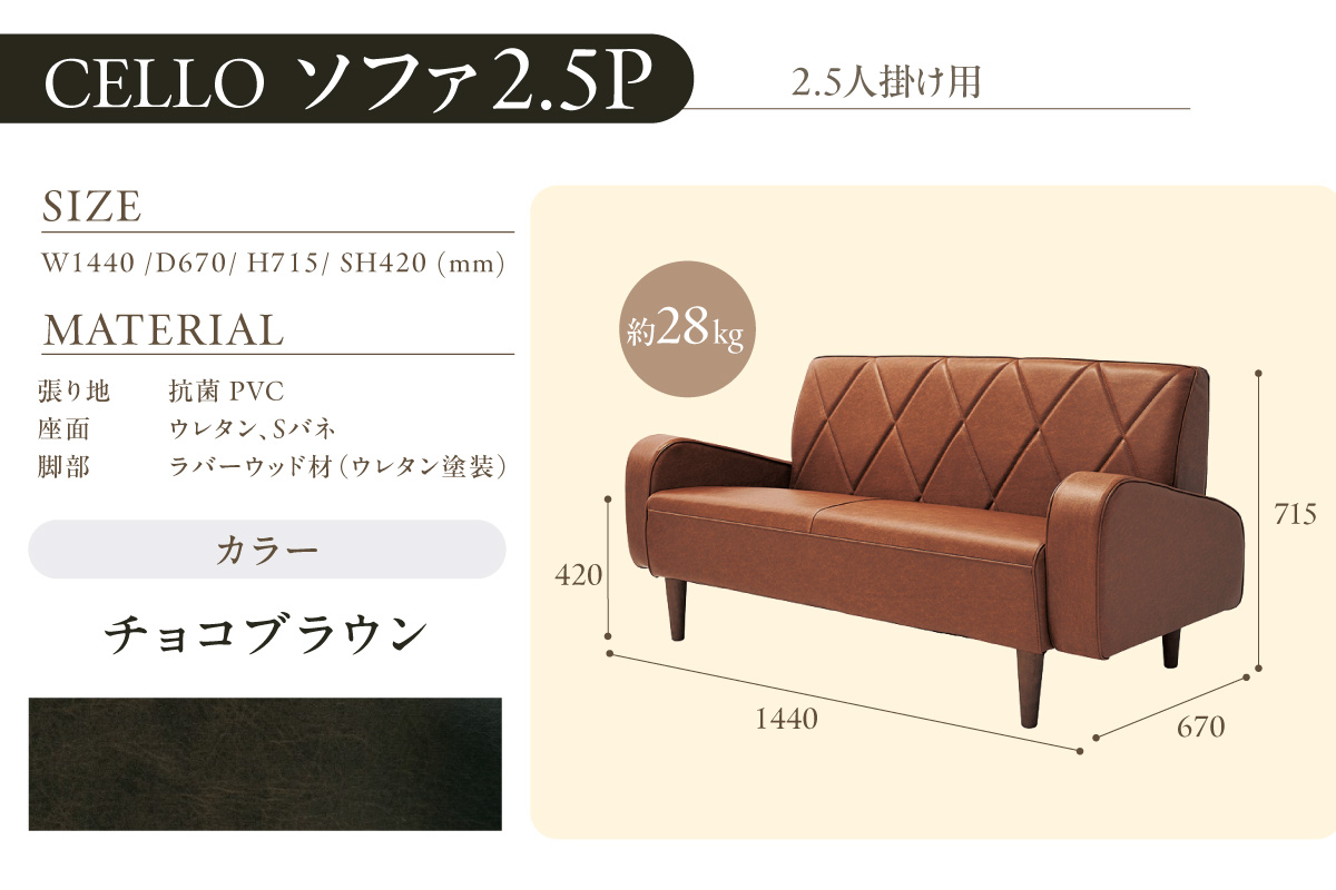 ソファ　2.5Ｐ　CELLO（チェロ）　チョコブラウン