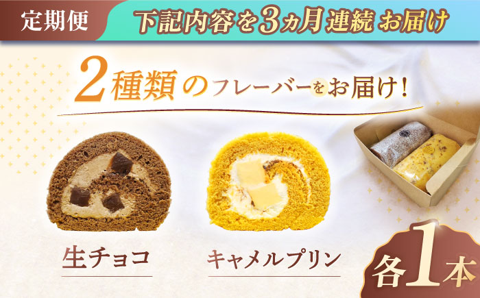 【3回定期便】ロールケーキ 2種セット（生チョコ・キャラメルプリン）【Sweets夢工房 ル・リアン】 [OAD019]