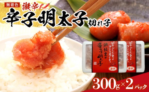 
激辛!無着色辛子明太子 切れ子300g×2パック 【明太子 めんたいこ 辛子明太子 無着色 訳あり 魚介類 家庭用 お取り寄せグルメ ご飯のお供 お取り寄せ お土産 九州 ご当地グルメ 福岡土産 取り寄せ グルメ 福岡県 筑前町 CE028】
