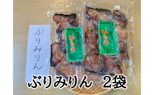 定置網のハマケン水産【ぶりみりん干し2袋☆無添加】熊野から全国の食卓へ☆250ｇ入り×2Ｐ【kmkn0188】