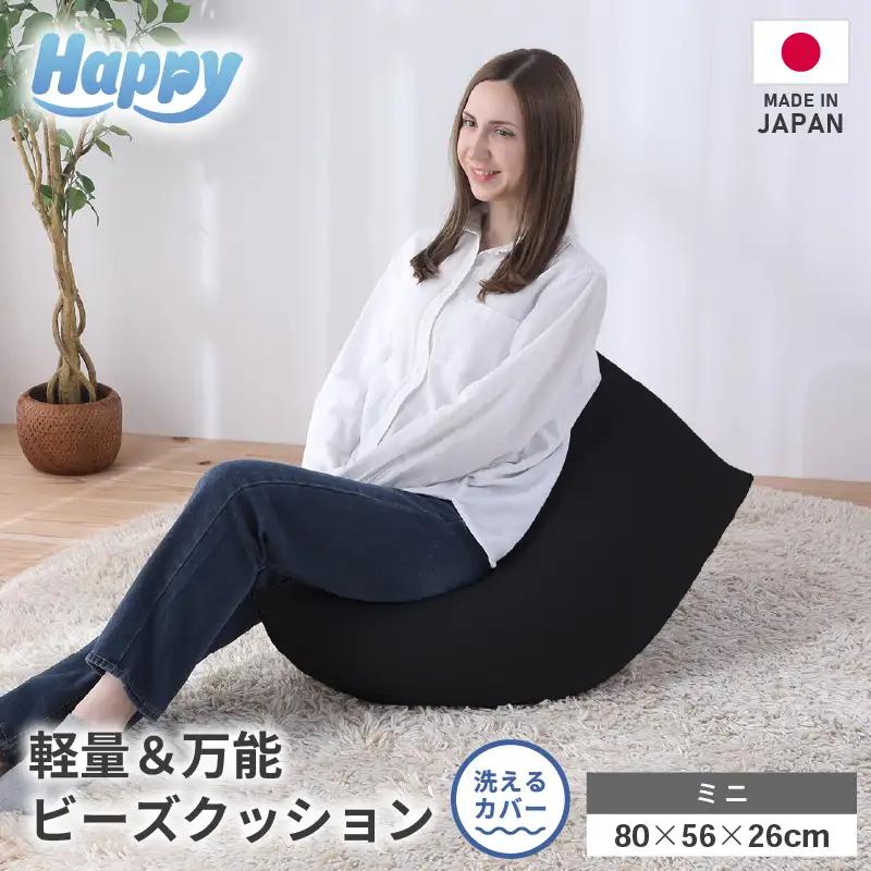 【ブラック】子ども部屋にも◎軽量＆万能ビーズクッション｜ハッピーミニ / 椅子 インテリア 雑貨 クッション しっかり生地 少し固め カラバリ リラックス 手作り 国産 [aw055-a007_08]
