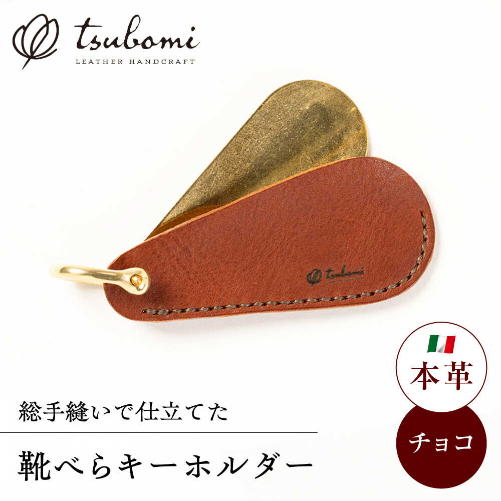 【ふるさと納税】 靴べらキーホルダー ＜完全受注生産＞ 靴べら 靴ベラ コンパクト ミニ 持ち運び キーホルダー 革 本革 牛革 ハンドメイド 手作り 手縫い メンズ レディース レザー 人気 おすすめ ギフト プレゼント 受注 オーダー 島根県雲南市/革工房s.m 蕾[AIBF003]