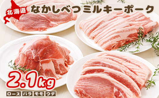 北海道中標津産 ミルキーポークおためしセット（計2.1kg） ロース 120g×5枚 バラ 約500g モモ 約500g ウデ 約500g 2.1kg 豚肉 豚 肉 お肉 ミルキーポーク ブランドポーク ポーク 冷凍 国産 お取り寄せ ふるさと納税 北海道 中標津町 中標津【15002AA0101】