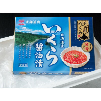 【ふるさと納税】北海道のめぐみ　鮭節醤油いくら　170g×2箱　 イクラ 人気 おすすめ さけ 魚卵 天然_ いくら いくら醤油漬け 冷凍 小分け 鮭 鮭卵 国産 本場 北海道産【配送不可地域：離島】【1463807】