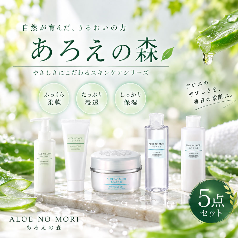 【ふるさと納税】R5-425．あろえの森　明粋美白5点セット【明粋美白ジェル入り】
