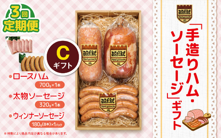 【定期便3回】「手造りハム・ソーセージ」ギフトC | 肉 豚肉 豚 加工 加工肉 ハム ソーセージ ギフト セット 手作り 低添加 栃木県 特産品