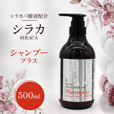 ふるさと納税 蘭越町 シラカ　シャンプープラス　500ml