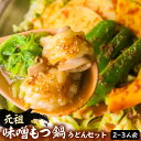 【ふるさと納税】元祖味噌もつ鍋 平壌屋おすすめ 2〜3人用 セット ( うどん )【焼肉・もつ鍋 平壌屋】《豊前市》国産牛 もつ もつ鍋 ホルモン[VAH045] 17000 17000円