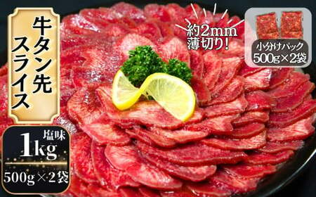 【訳あり】牛タン先 スライス 1kg（約500g×2）牛たん 薄切り 約2mm 塩味 焼肉 おつまみ  BBQ バーベキュー 牛タン 牛たん ぎゅうたん 【 牛タン 宮城 人気牛タン おすすめ牛タン 東松島 お取り寄せ グルメ 牛タン 牛肉 タン 牛タン 】