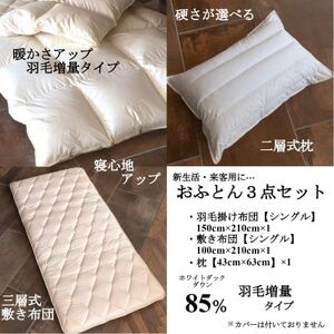【新生活・来客用に…】お布団3点セット シングル(羽毛掛け布団・敷き布団・枕)【1178551】