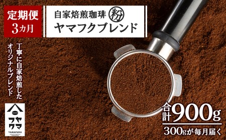 【定期便3ヶ月】自家焙煎珈琲 ヤマフクブレンド（粉） 300g コーヒー コーヒー豆 珈琲 自家焙煎 粉 北海道ふるさと納税