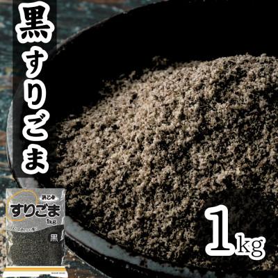 ふるさと納税 弥富市 黒 すりごま 1kg 業務用