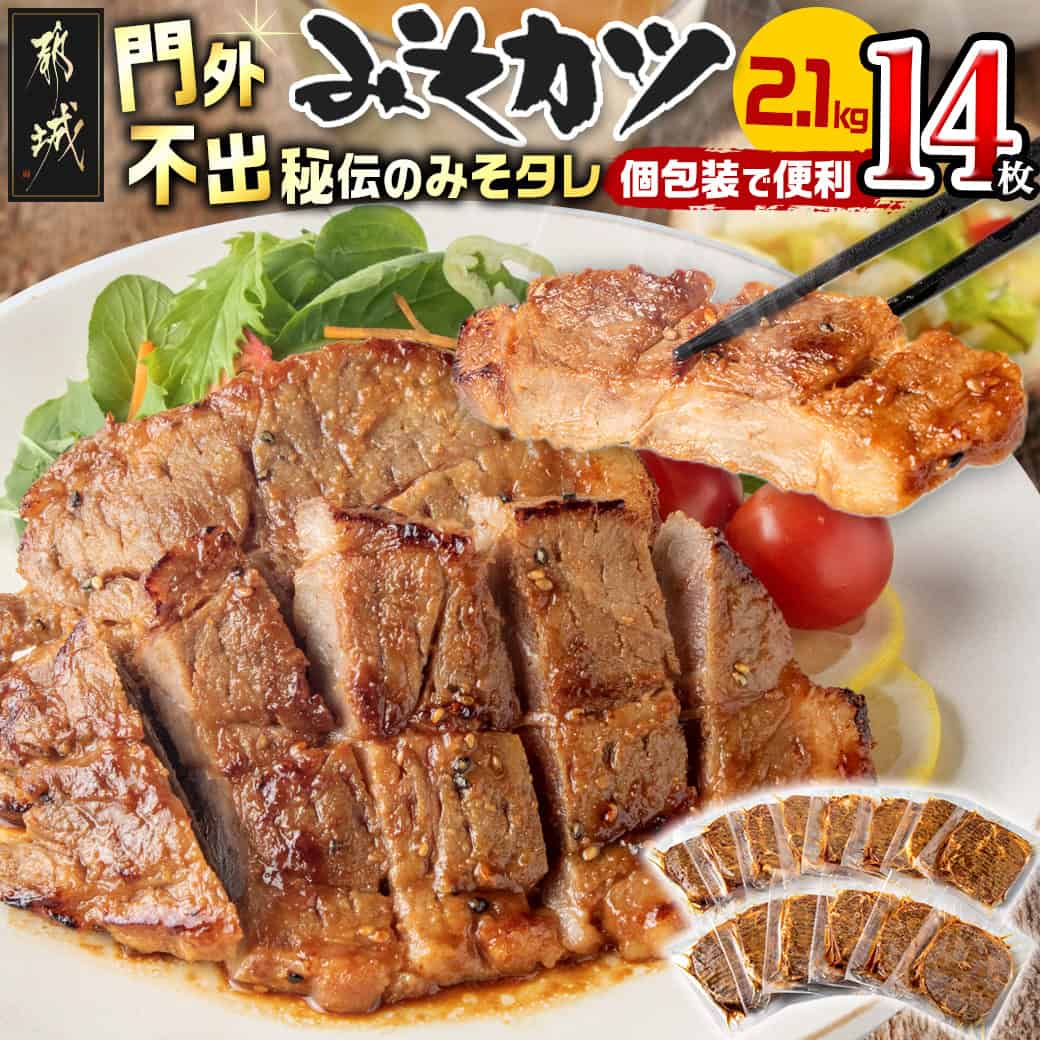 【ふるさと納税】特製みそカツ150g×14枚 - 味付き豚肉 自家製味噌味 特製みそカツ 2,100g(150g×14枚) 焼くだけ簡単調理 豚カツ 南九州の味 肩ロース 秘伝 味噌ダレ 父の日 お中元 送料無料 17-B901【宮崎県都城市は2年連続ふるさと納税日本一！】