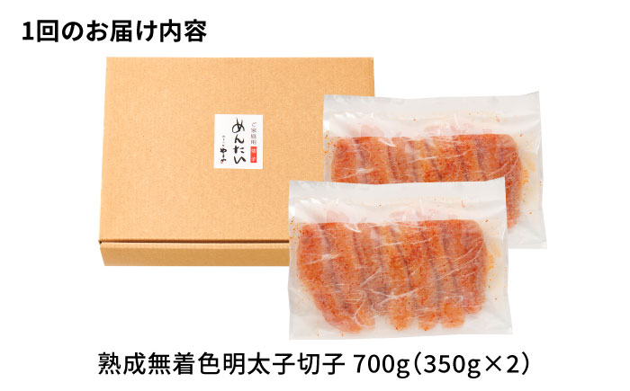 【全6回定期便】【訳あり】 やまや 熟成無着色 辛子明太子 切子 700g 吉富町/(株)やまやコミュニケーションズ [BGAH048] 切れ子